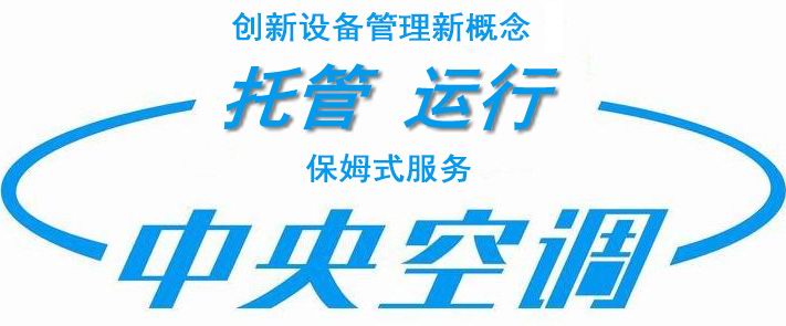 中央空調(diào)運(yùn)營(yíng)托管,中央空調(diào)代運(yùn)營(yíng) 中央空調(diào)運(yùn)營(yíng)托管,中央空調(diào)代運(yùn)營(yíng)