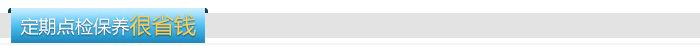 定期點(diǎn)檢保養(yǎng)很省錢 