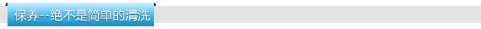 惠馳保養(yǎng)絕不是簡單的清洗
