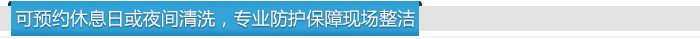 可預(yù)約休息日或夜間清洗，專業(yè)防護(hù)保障現(xiàn)場整潔