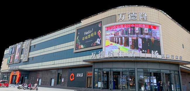 萬德隆生活廣場麒麟首府店