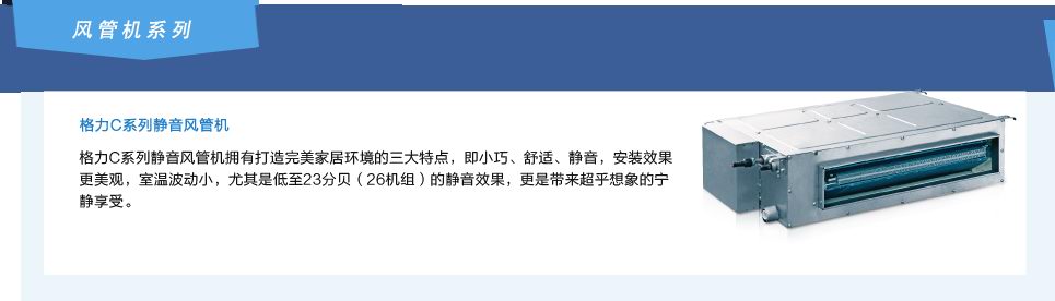 格力C系列靜音風管機家用中央空調